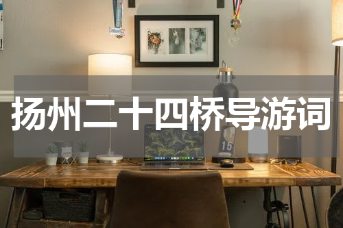 扬州二十四桥导游词