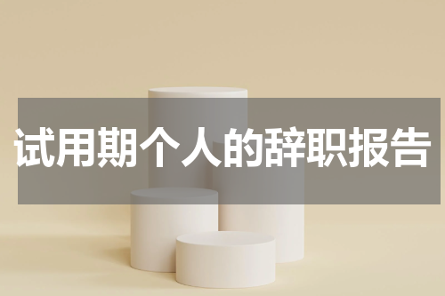 试用期个人的辞职报告