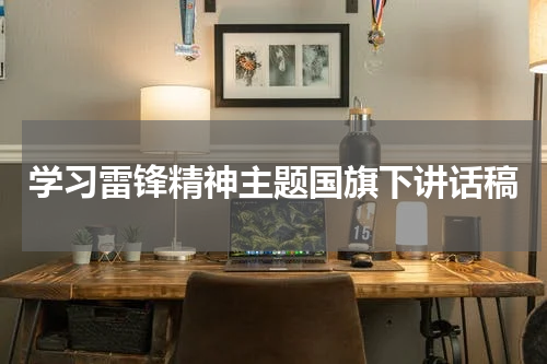 学习雷锋精神主题国旗下讲话稿