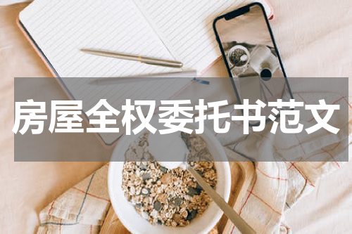 房屋全权委托书范文