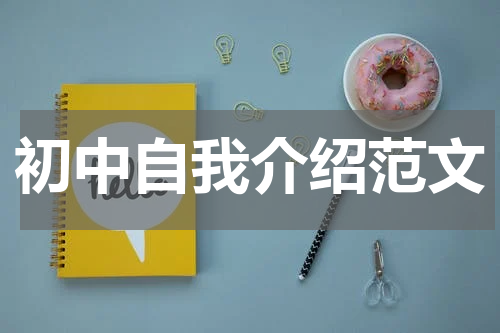 初中自我介绍范文