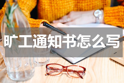旷工通知书怎么写