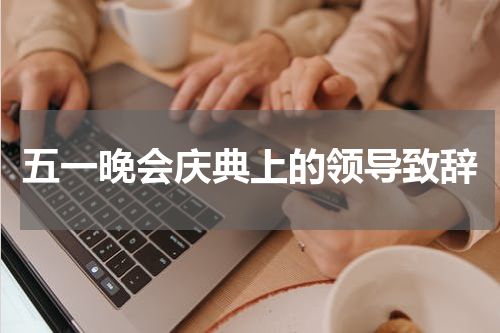 五一晚会庆典上的领导致辞