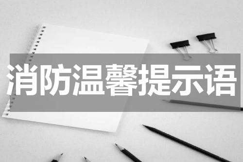 消防温馨提示语