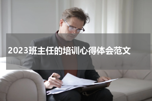 2023班主任的培训心得体会范文