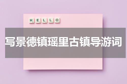 写景德镇瑶里古镇导游词