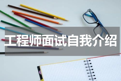工程师面试自我介绍