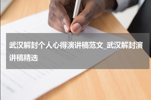 武汉解封个人心得演讲稿范文_武汉解封演讲稿精选