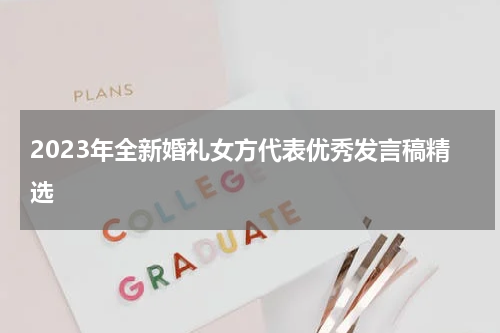 2023年全新婚礼女方代表优秀发言稿精选