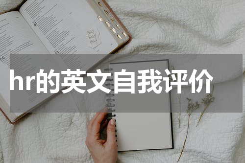 hr的英文自我评价