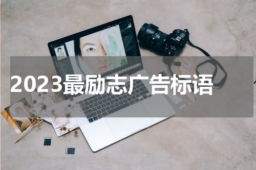 2023最励志广告标语