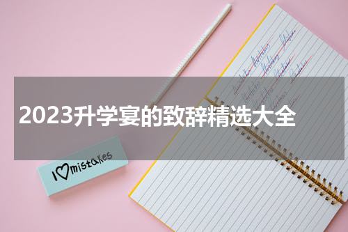 2023升学宴的致辞精选大全