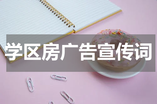 学区房广告宣传词