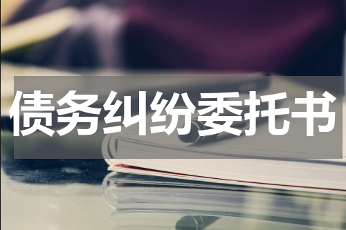 债务纠纷委托书