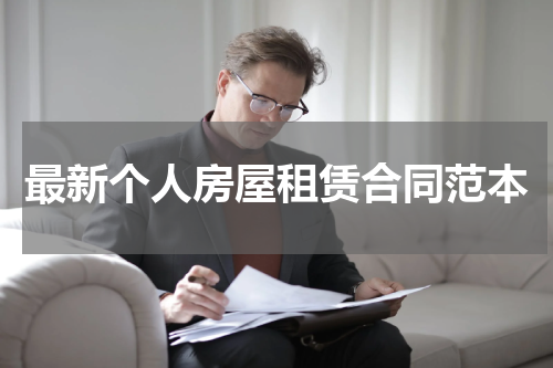 最新个人房屋租赁合同范本