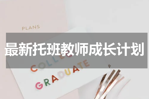 最新托班教师成长计划