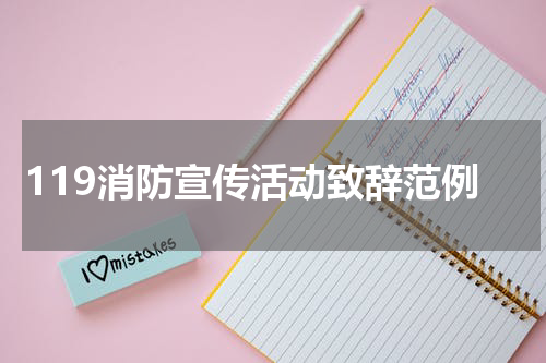 119消防宣传活动致辞范例