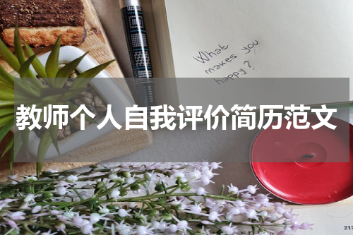 教师个人自我评价简历范文