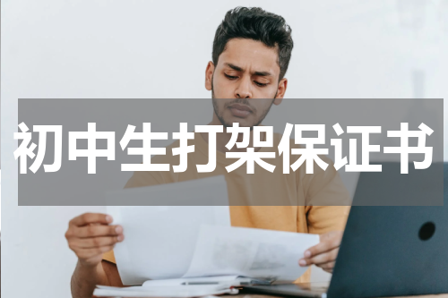 初中生打架保证书