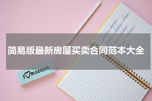 简易版最新房屋买卖合同范本大全