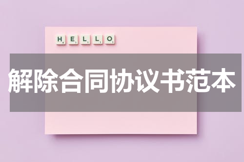 解除合同协议书范本