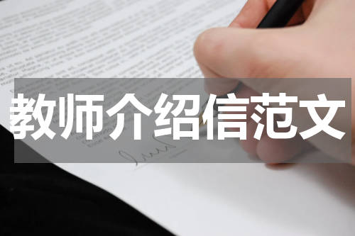 教师介绍信范文