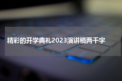 精彩的开学典礼2023演讲稿两千字