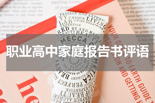 职业高中家庭报告书评语