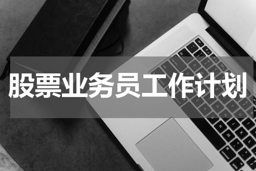 股票业务员工作计划