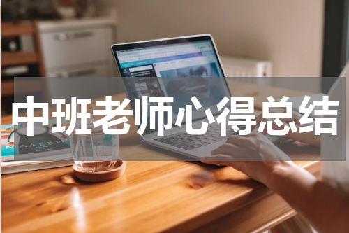 中班老师心得总结