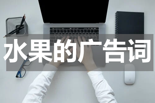 水果的广告词