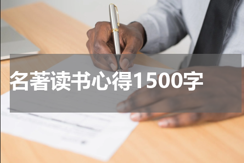 名著读书心得1500字