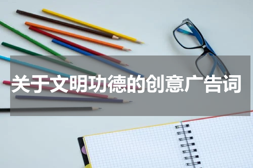 关于文明功德的创意广告词