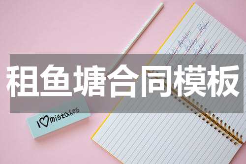 租鱼塘合同模板