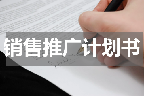 销售推广计划书