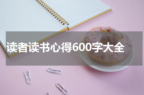 读者读书心得600字大全