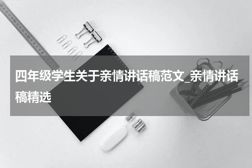 四年级学生关于亲情讲话稿范文_亲情讲话稿精选