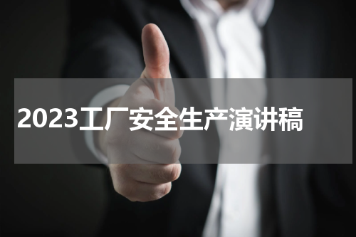 2023工厂安全生产演讲稿