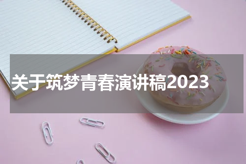 关于筑梦青春演讲稿2023