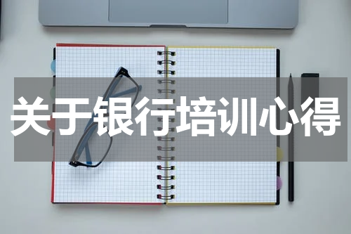 关于银行培训心得