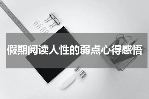 假期阅读人性的弱点心得感悟
