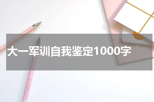 大一军训自我鉴定1000字