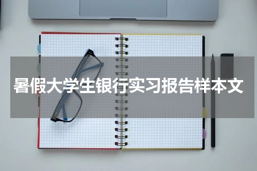 暑假大学生银行实习报告样本文