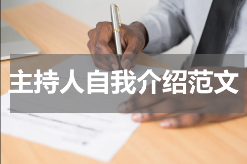 主持人自我介绍范文