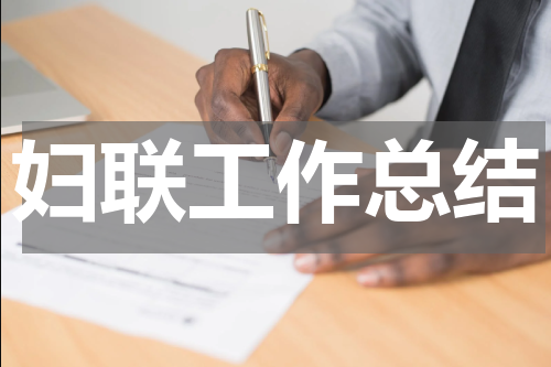 妇联工作总结