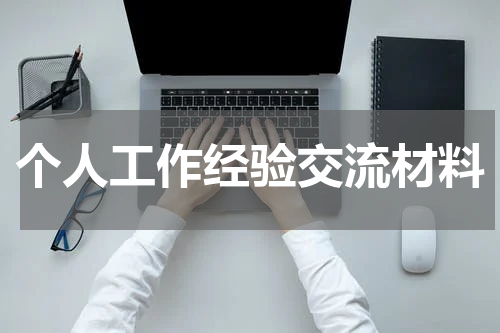 个人工作经验交流材料