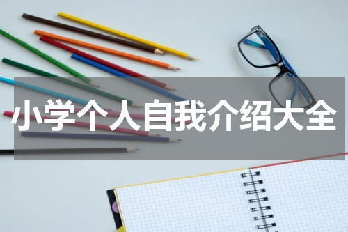 小学个人自我介绍大全