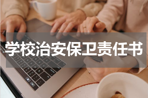 学校治安保卫责任书