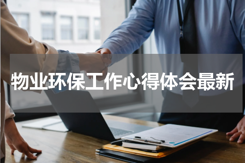 物业环保工作心得体会最新