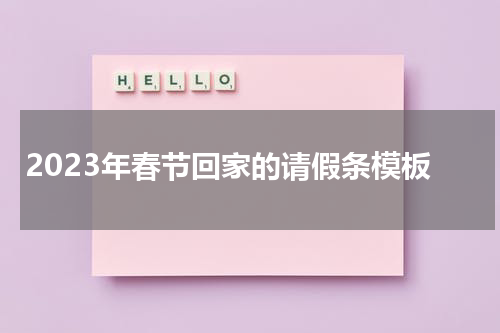 2023年春节回家的请假条模板